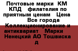 Почтовые марки, КМ, КПД,  филателия по приятным ценам › Цена ­ 50 - Все города Коллекционирование и антиквариат » Марки   . Ненецкий АО,Тошвиска д.